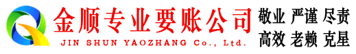 枫溪金顺讨账公司